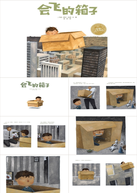 会飞的箱子幼儿园绘本故事ppt
