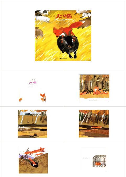 幼儿园绘本《火焰》教育ppt