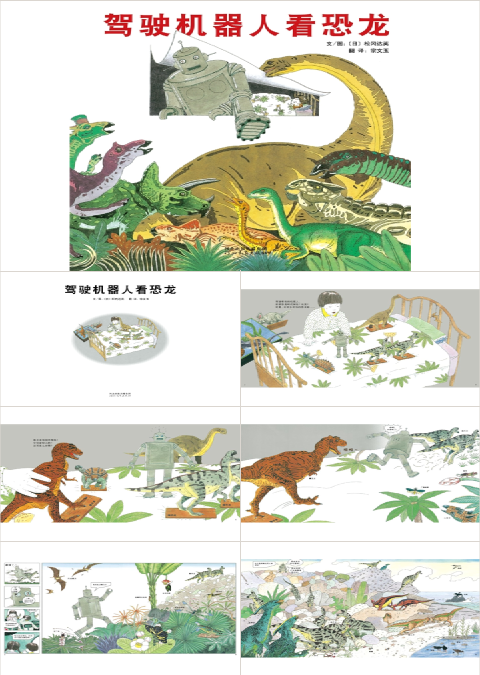 驾驶机器人看恐龙的故事绘本