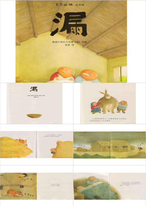漏（中国民间故事）幼儿园故事绘本