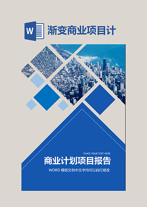 渐变商业项目计划报告封面word模板