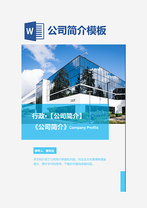 公司简介企业简介蓝色简约word模板