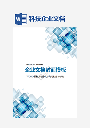 蓝色科技渐变企业文档背景模板word模板