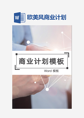 明亮欧美风商业计划Word模板