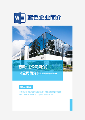 公司简介企业简介蓝色简约word模板