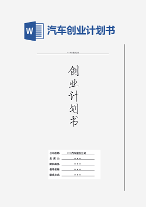 汽车常规保养创业计划书(商业计划书)