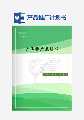 产品推广商业计划书策划方案word模板
