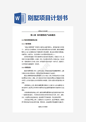 别墅项目商业计划书-别墅项目房地产项目计划书融资