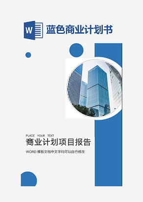 蓝色大气报告封面word模板