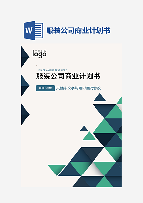 服装公司商业计划书