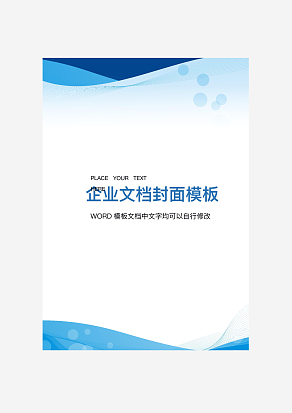 蓝色渐变商务企业文档背景模板word模板