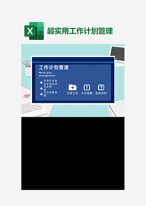 工作计划管理excel管理系统