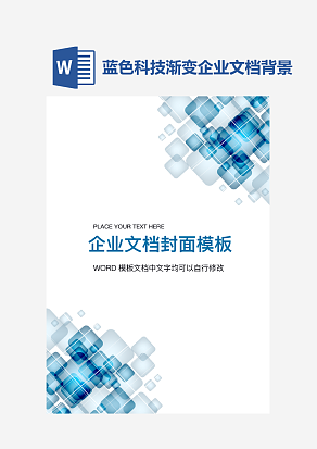 蓝色科技渐变企业文档背景模板word模板