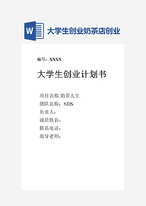 大学生创业计划书