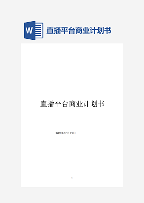 直播平台商业计划书