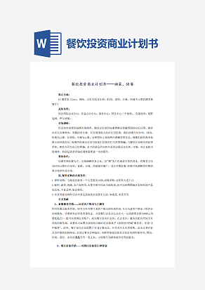 餐饮投资商业计划书——湘菜、快餐