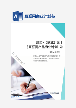 互联网商业计划书