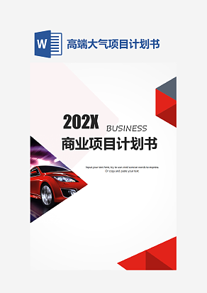 商业项目计划书