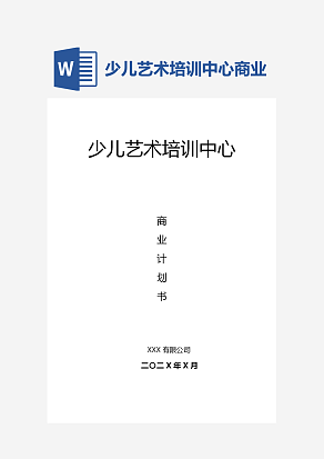 少儿艺术培训中心商业计划书