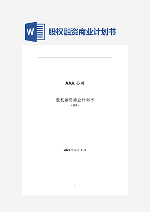 股权融资商业计划书