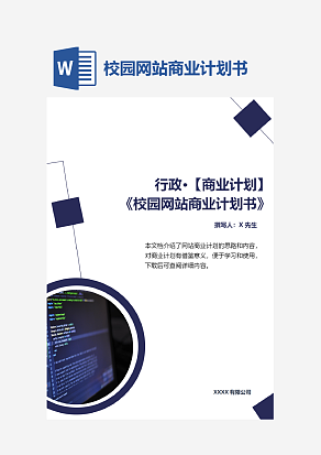 校园网站商业计划书