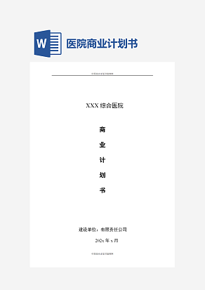 医院商业计划书