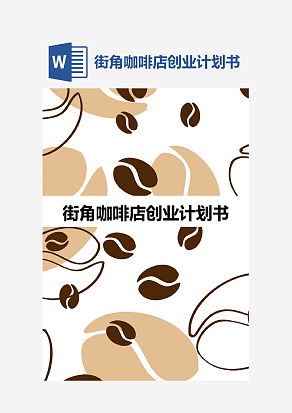 街角咖啡店创业计划书