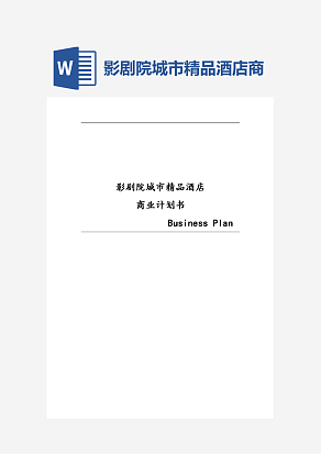 影剧院城市精品酒店商业计划书