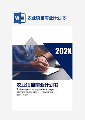 农业项目商业计划书