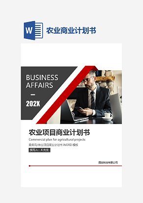 农业项目商业计划书