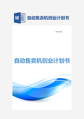 自动售卖机创业计划书