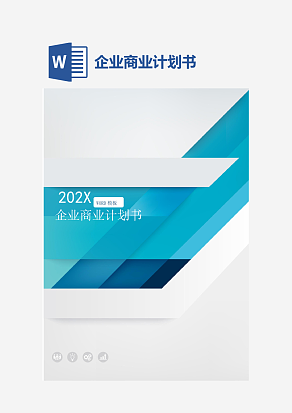 企业商业计划书