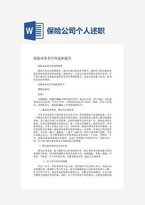 保险业务员年终述职报告