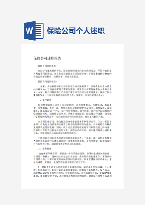 保险公司述职报告