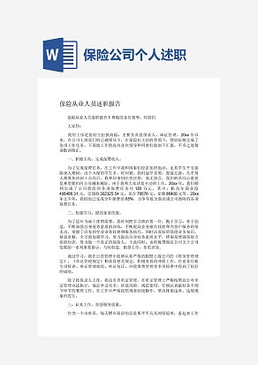 保险从业人员述职报告