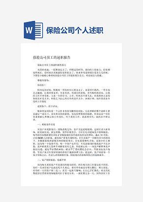 保险公司员工的述职报告