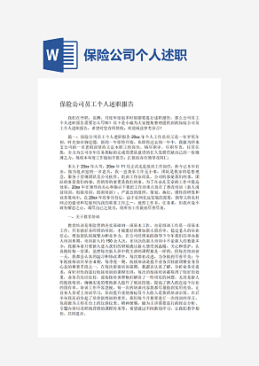 保险公司员工个人述职报告