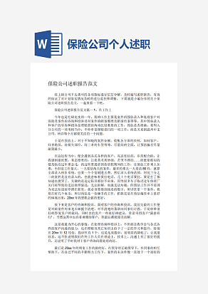 保险公司述职报告范文