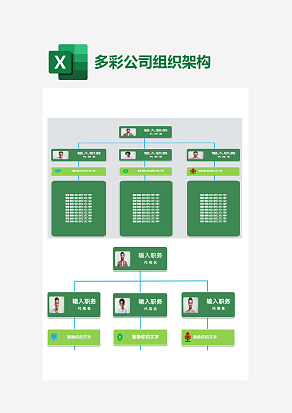 可填充色彩多变公司组织架构图Execl素材