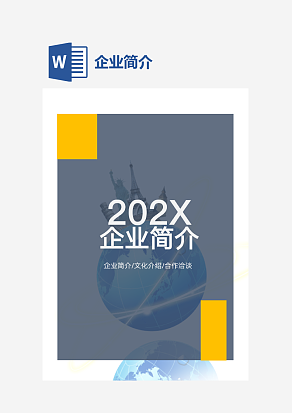 企业招商简介word模板