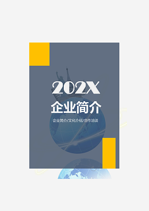 企业招商简介word模板