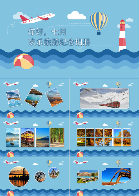 欢乐旅游纪念相册成长档案PPT