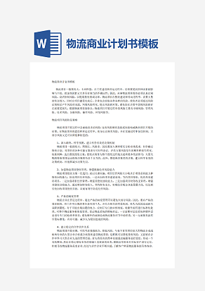 物流商业计划书模板