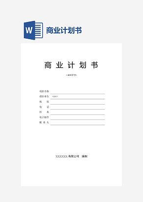 商业计划书