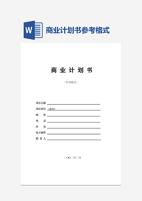 商业计划书参考格式