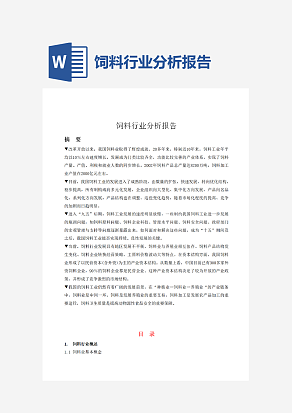 饲料行业分析报告