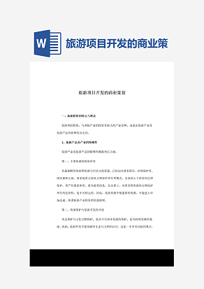 旅游项目开发的商业策划