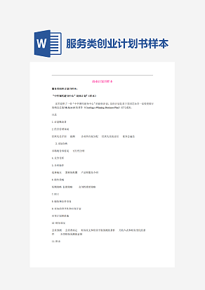 服务类创业计划书样本