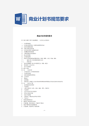 商业计划书规范要求