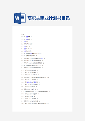 高尔夫商业计划书目录